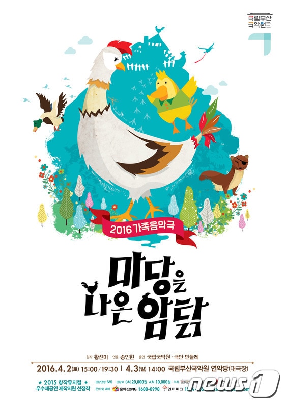 국악장단으로 재탄생한 가족극 ‘마당을 나온 암탉’ 포스터(국립부산국악원 제공)© News1 김민경 기자