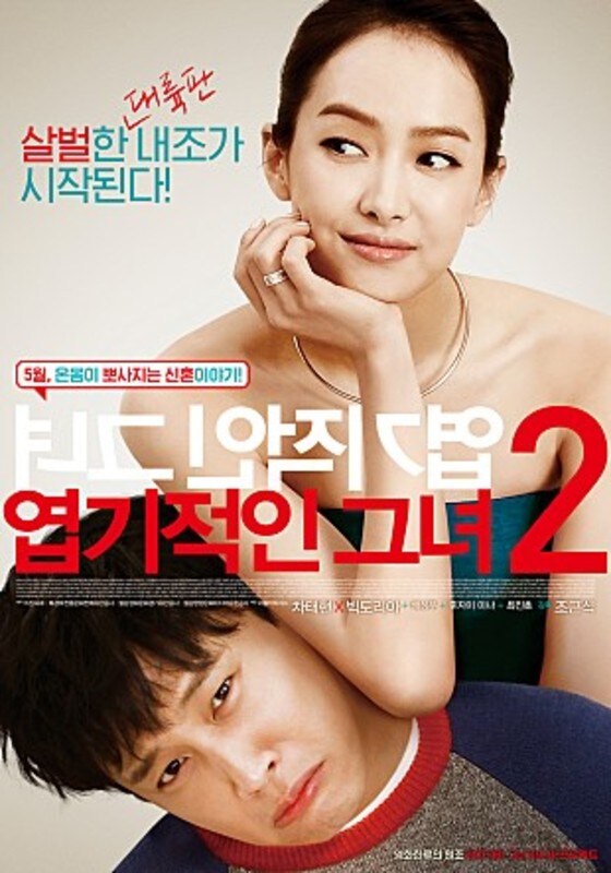 '엽기적인 그녀'는 시즌2가 제작돼 팬들의 뜨거운 관심을 끌고 있다. © News1star/ '엽기적인 그녀2' 포스터
