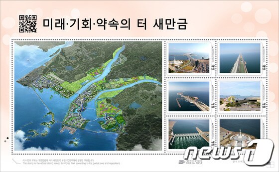 한국농어촌공사가 새만금 개발사업을 홍보하기 위해해 ‘IT 나만의 우표 및 맞춤형 엽서’를 발행한다.(사진제공=전북지방우정청)© News1