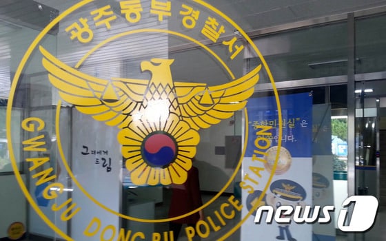 광주 동부경찰서. /뉴스1 DB © News1 