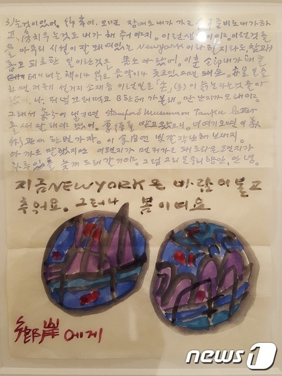 김환기 화백이 아내 김향안 여사에게 보낸 편지 일부 © News1