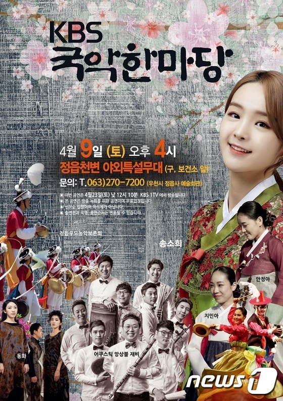 KBS 국악한마당 정읍공연 포스터© News1