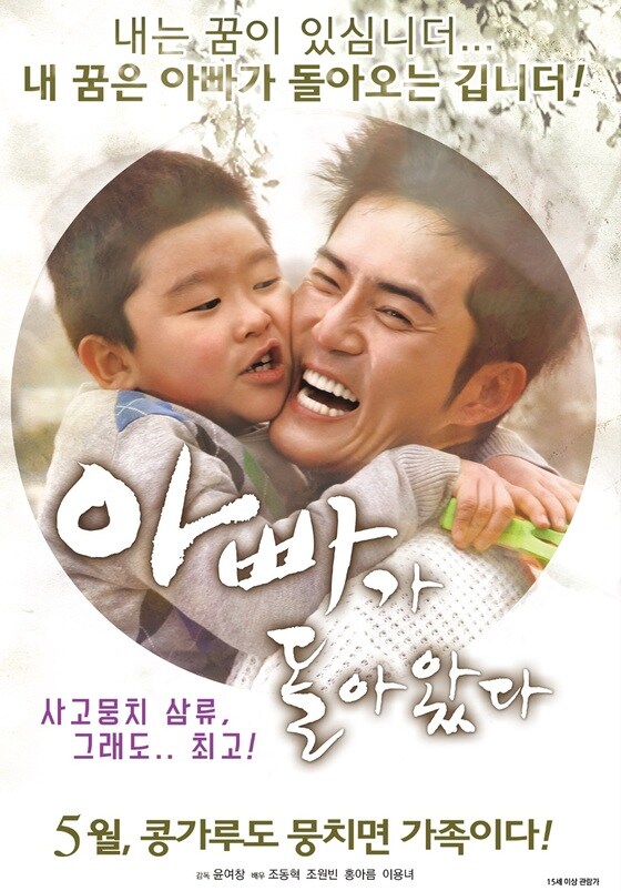윤여창 감독이 영화 '아빠가 돌아왔다'의 연출 의도를 밝혔다. © News1star/ '아빠가 돌아왔다' 포스터