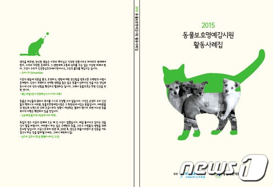 카라가 발간한 '2015 동물보호명예감시원 활동사례집'.© News1