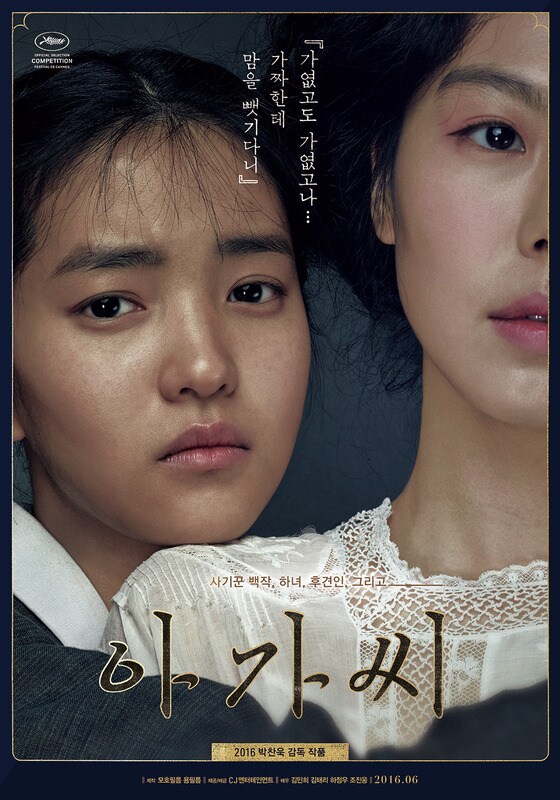 '아가씨'가 지난 25일 공개됐다. © News1star/ '아가씨' 포스터