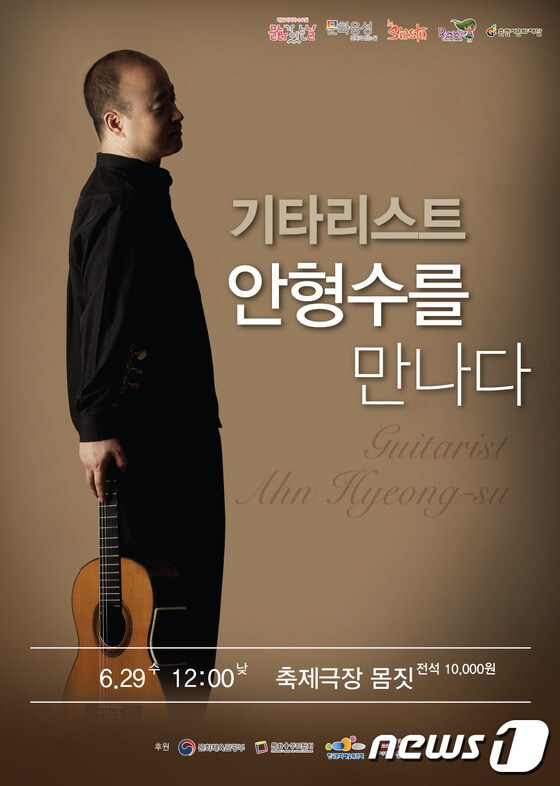 '기타리스트 안형수를 만나다' 포스터. (춘천시문화재단 제공)© News1