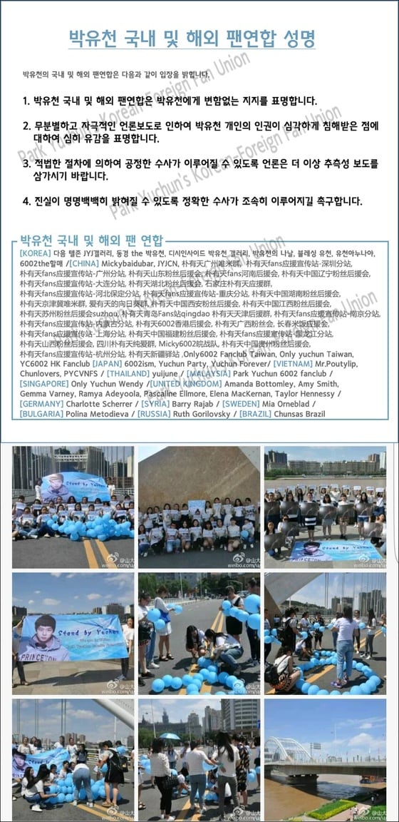 박유천 팬연합은 4개 국어로 성명을 발표했다. © News1star / 박유천 팬연합 성명