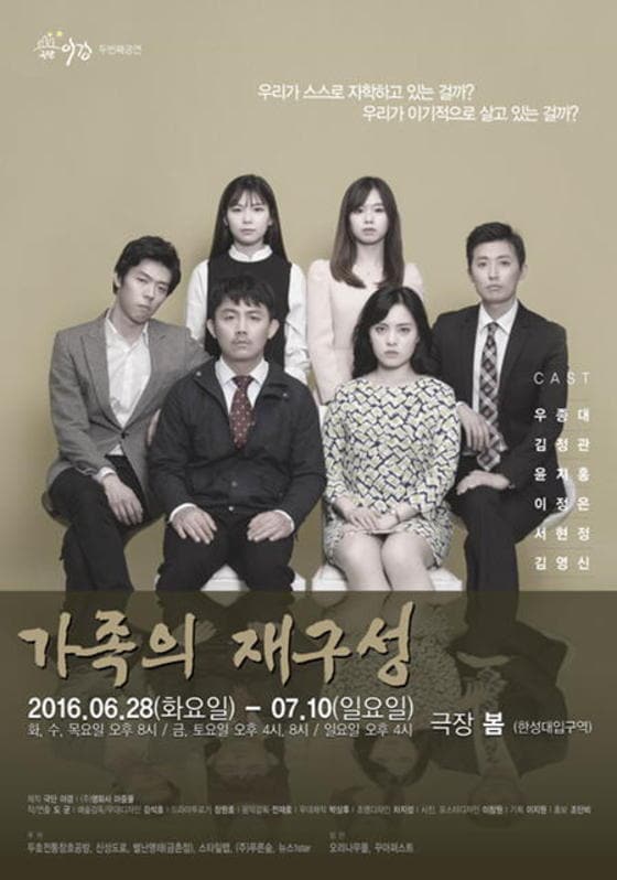 연극 ‘가족의 재구성’이 관객들을 찾는다. © News1star/ 연극 포스터