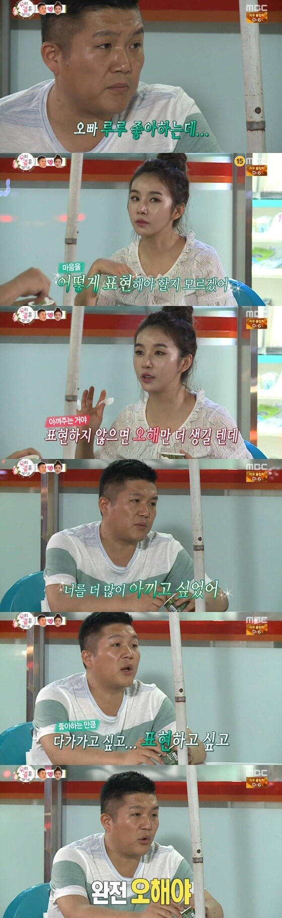 조세호와 차오루가 진심 어린 대화를 나눴다. ⓒ News1star / MBC '우리 결혼했어요 시즌4' 캡처