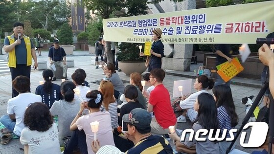 동물유관단체대표자협의회가 서울 여의도 국회의사당 앞에서 동물보호법 개정을 촉구하는 촛불집회를 열었다. (자료사진)© News1