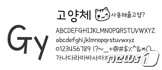 고양시가 9일 무료로 일반에 공개한 글꼴 '고양체' © News1