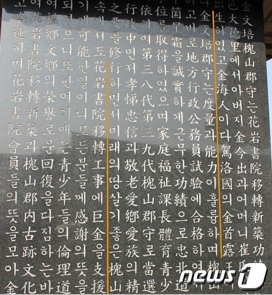 괴산 칠성면 화암서원내 김문배 전 괴산군수 공덕비. © News1