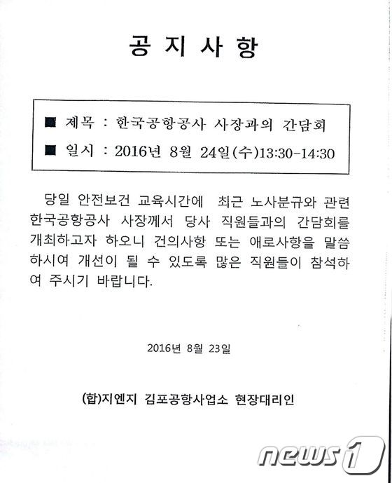 한국공항공사 사장과의 간담회 공고문. /뉴스1 DB