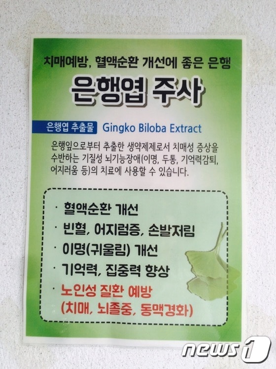 서울현대의원 2층에 노인성 질환에 효과를 광고하는 건강주사 포스터. /뉴스1 © News1