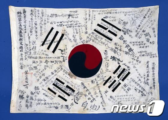  1945년 한국광복군 서명문 태극기. (국가기록원 제공) © News1