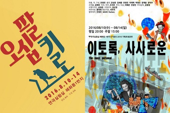 연극 '오십팔킬로'(왼쪽)·'이토록, 사사로운' 포스터 © News1