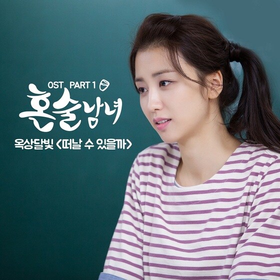 '혼술남녀' OST 첫 주자로 옥상달빛이 나선다. © News1star / CJ E&M
