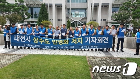 대전공무원노동조합연합이 기자회견을 열고 상수도 민영화 계획 중단을 요구하고 나섰다.© News1