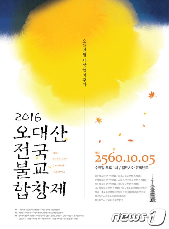 2016 오대산 전국불교합창제 포스터(월정사 제공) © News1