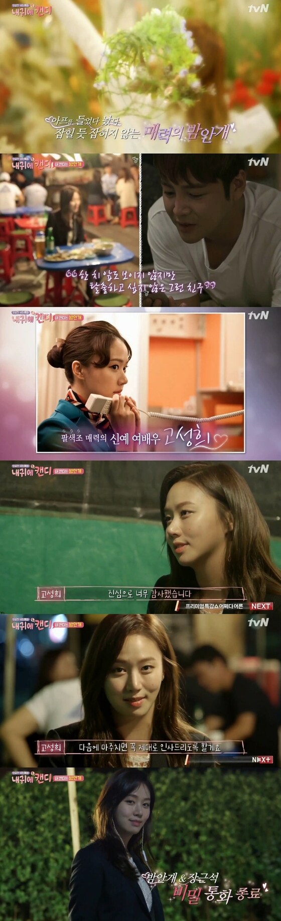 배우 고성희가 '내 귀에 캔디'에 출연했다. © News1star/ tvN '내 귀에 캔디' 캡처 