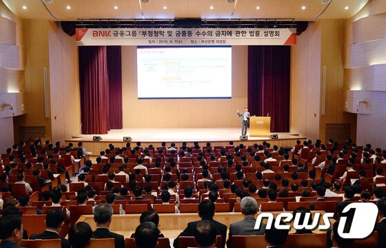 BNK 부산은행 김영란법 설명회./뉴스1 © News1