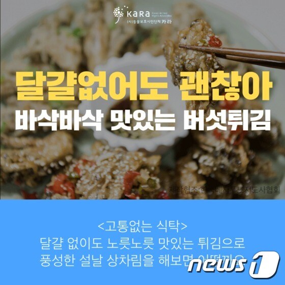 동물보호단체 카라는 '고통 없는 식탁' 캠페인 일환으로, 통밀가루를 이용한 버섯튀김과 고기와 달걀이 안 들어간 떡국 요리로 채식 설 상차림을 제안했다. © News1