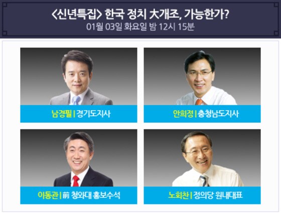 남경필·노회찬·안희정·이동관이 '100분 토론'으로 만난다. © News1star / MBC