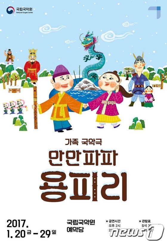 어린이 국악극 '만만파파 용피리' 포스터 (사진=국립국악원)