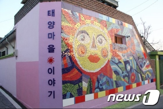 모자이크로 만든 태양마을 이야기  2017.1.7./뉴스1 박종명 기자 © News1