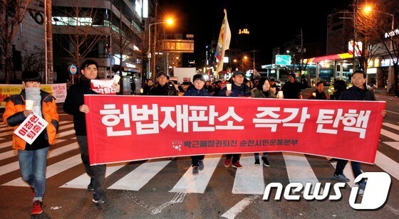 순천시민들 "박근혜 헌재 즉각 탄핵" 시가행진