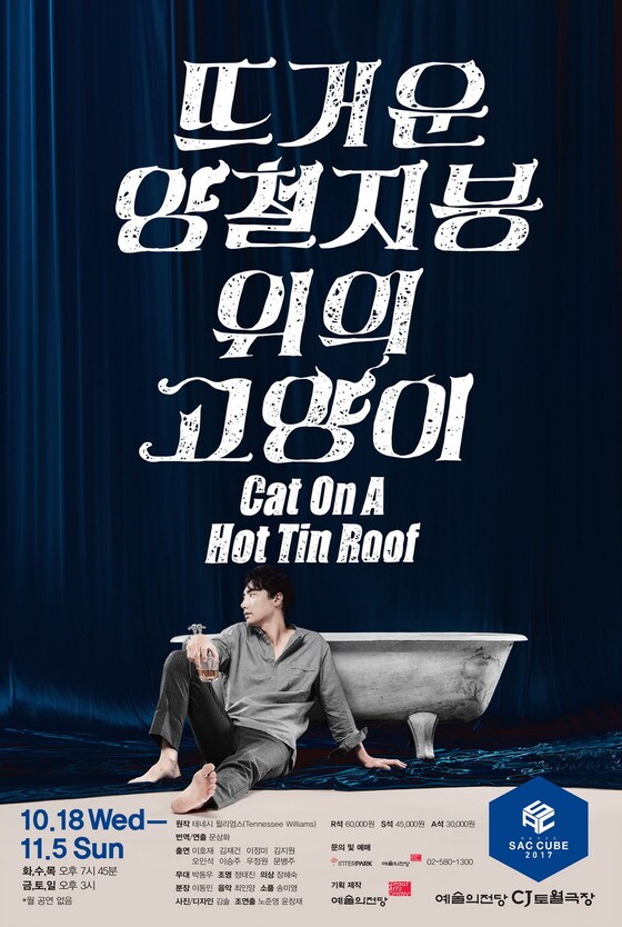 연극 '뜨거운 양철지붕 위의 고양이' 포스터 © News1
