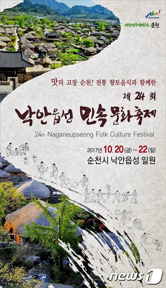 낙안읍성 민속문화축제 포스터. /뉴스1 © News1