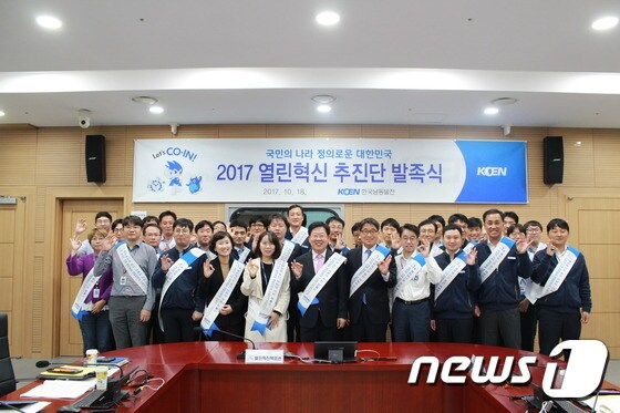 한국남동발전은 18일 열린혁신의 가치 공유 및 확산을 위한 ' 열린혁신 추진단' 을 발족했다.© News1
