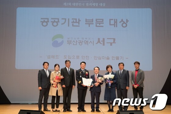 부산 서구가 '제2회 대한민국 범죄예방 대상'에서 우수상을 수상했다.(부산 서구 제공) © News1