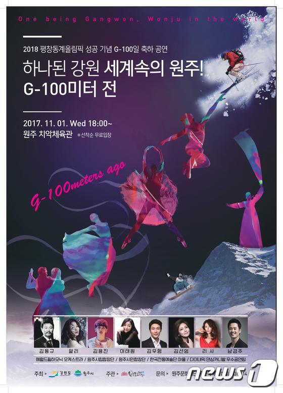 공연 '하나 된 강원, 세계 속의 원주! G-100미터 전' 포스터(원주문화재단 제공)© News1