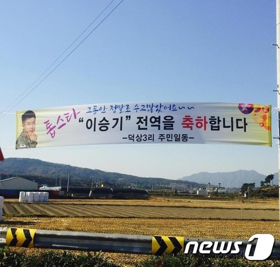 온라인 커뮤니티에 올라온 이승기 제대 축하 현수막. © News1