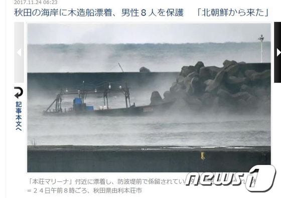 일본 아키타(秋田)현 해안서 23일 오후 북한에서 떠내려온 것으로 보이는 목조 선박이 발견됐다. [출처=산케이 캡처]© News1