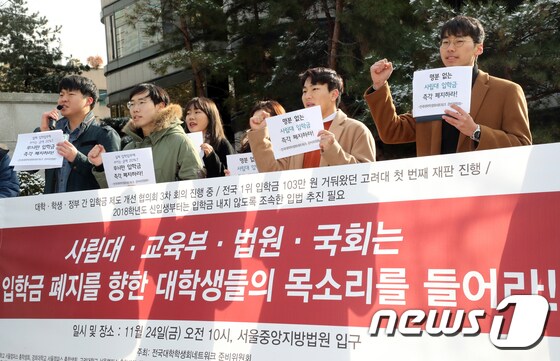 사립대학교 입학금 폐지를 촉구하는 대학생들. (뉴스1DB) © News1 황기선 기자
