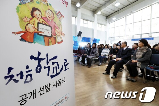 지난해 11월 서울 동작구 중앙대학교 사범대학 부속유치원에서 '처음학교로 일반모집 공개 선발 기동식'이 열렸다.© News1 민경석 기자
