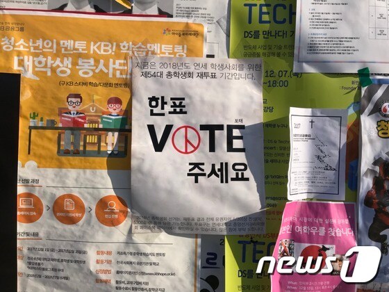 지난 11일 오후 서울 서대문구 연세대학교 교정에 재투표 참여를 호소하는 안내문이 붙어있다. 2017.12.11/뉴스1 © News1