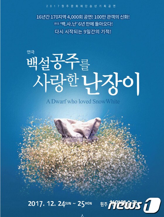 연극 '백설공주를 사랑한 난장이' 기획공연 포스터 © News1