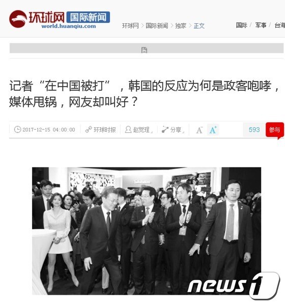 환구시보는 15일 문재인 대통령을 동행한 한국 기자단이 중국 경호인력에 폭행당한 것과 관련해 한국 네티즌 사이에서는 오히려 기자를 비판하는 목소리가 있다고 보도했다. © News1