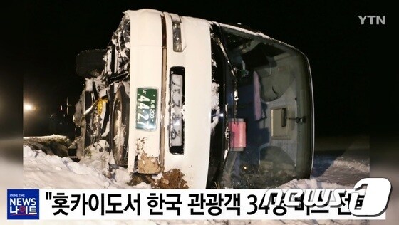 17일 오후 일본 홋카이도(北海道)에서 한국 관광객 34명을 태운 관광버스가 전복하는 사고가 발생했다. NHK 보도에 따르면 이날 오후 4시40분쯤 홋카이도 가미후라노초(上富良野町)에서 이같은 사고가 일어나 승객 전원과 운전사까지 총 35명이 다쳤다. YTN 화면 캡쳐) 2017.12.17/뉴스1