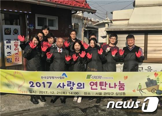 '사랑의 연탄 나눔' 봉사활동에 참여한 한국감정평가사협회 및 한국부동산연구원 임직원.© News1