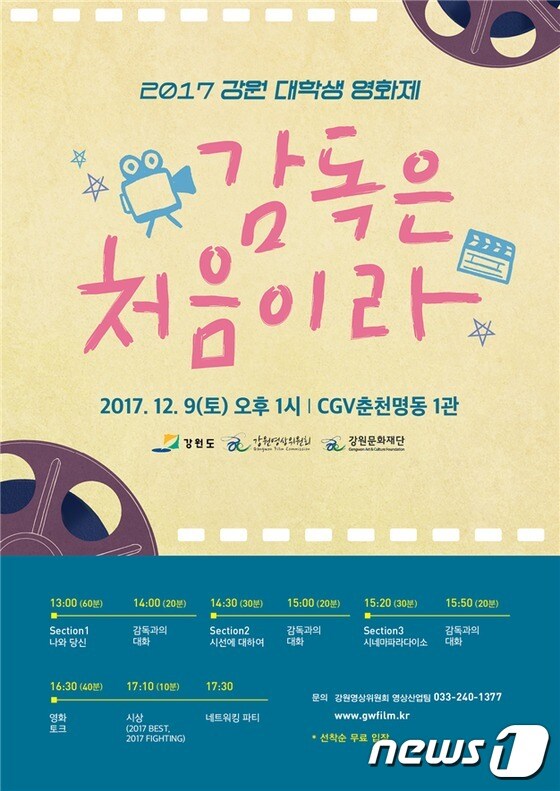 2017 강원 대학생 영화제 '감독은 처음이라' 포스터(강원영상위원회 제공)© News1