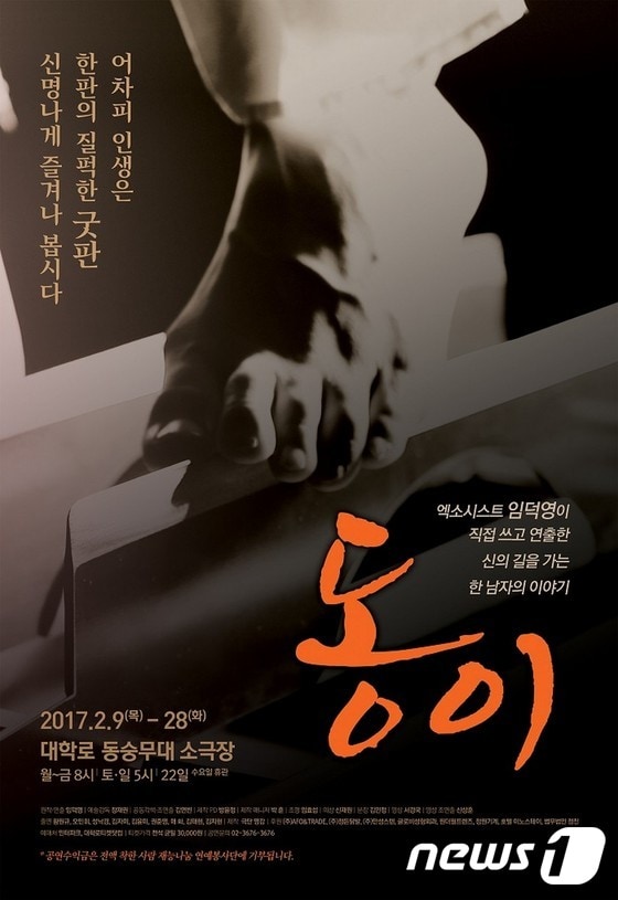 연극 '동이' 포스터 © News1