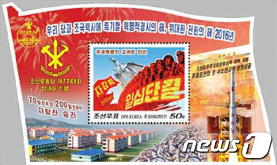 김정은 북한 노동당 위원장이 지난달 신년사에서 밝힌 내용을 반영한 우표 (출처 조선중앙통신) © News1