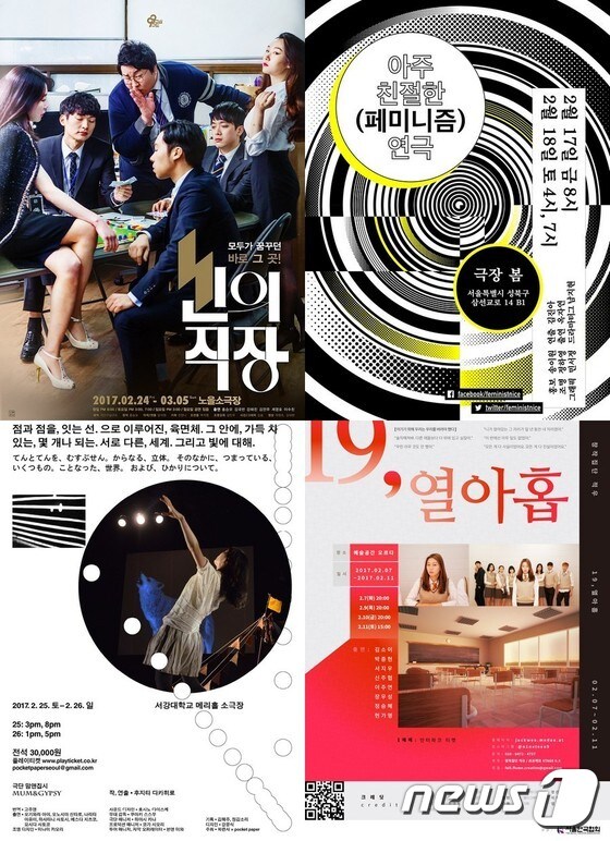 연극 '신의 극장'(왼쪽 위부터 시계방향) '아주 친절한 (페미니즘) 연극' '19, 열아홉' '점과 점' 포스터 © News1