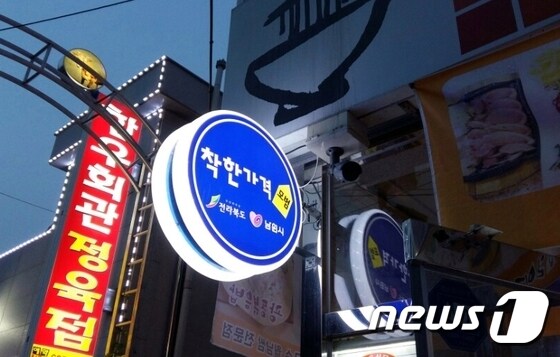 전북 남원시의 한 '착한가격업소' 간판 © News1
