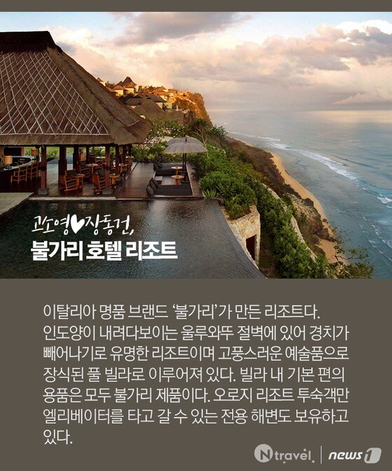 고소영·장동건 커플이 선택한 불가리 호텔 리조트.© News1